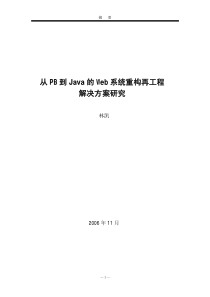 从PB到Java的Web系统重构再工程解决方案研究