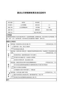 酒店公关营销部核算员岗位说明书