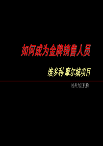 金牌销售人员应具备的基本条件（PPT54页)