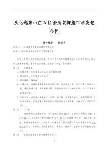 从化逸泉山庄A区会所装饰施工承发包合同(15)(1)