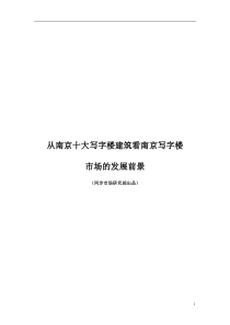 从南京十大写字楼建筑看南京写字楼市场的发展前景