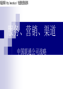 服务、营销、渠道中国联通公司战略报告第一部分（PPT36）