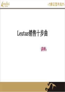 L-Leutus销售十步曲