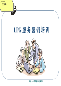 LPG+服+务+营+销+培+训+(1)