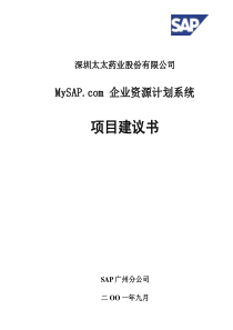 深圳太太药业股份有限公司MySAP.com企业资源计划系统项目建议书(DOC 48页)