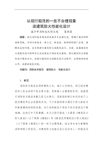 从现行规范的一些不合理现象谈建筑防火性能化设计(doc8)(1)