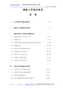 销售人员培训体系（DOC65页）