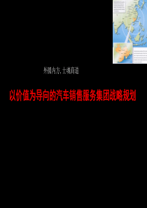 汽车销售服务企业价值导向战略规划