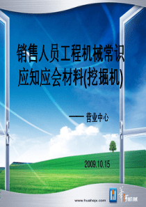 销售人员工程机械常识应知应会材料(挖掘机)