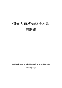 销售人员工程机械常识应知应会材料(装载机)