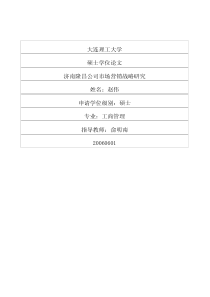 济南隆昌公司市场营销战略研究