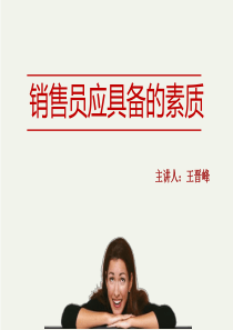 销售人员应具备的素质（PPT32页)