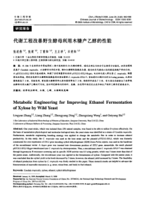 代谢工程改善野生酵母利用木糖产乙醇的性能