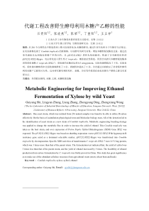 代谢工程改善野生酵母利用木糖产乙醇的性能Metabolic