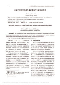 代谢工程研究及其在柔红霉素产生菌中的应用