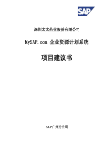 深圳某药业公司MySAP.com企业资源计划系统项目建议书