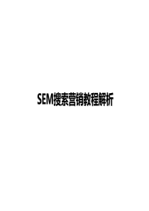 SEM搜索营销教程解析