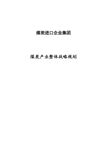 煤炭进口企业集团煤炭进口、配煤及营销整体战略规划