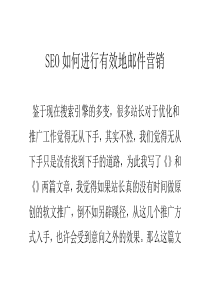 SEO如何进行有效地邮件营销