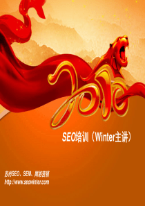 SEO营销讲义：如何做好SEO的绝密文件