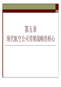 现代航空公司营销战略的核心(PPT_45页)