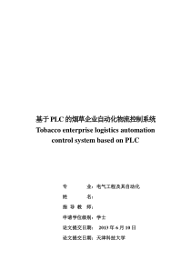 基于PLC的烟草企业自动化物流控制系统