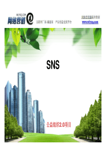 SNS与SNS营销