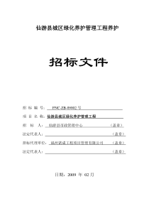 仙游县城区绿化养护管理工程养护