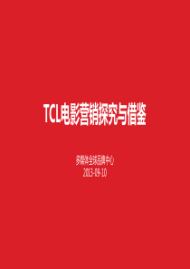 TCL电影营销探究与借鉴