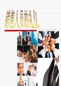 销售人员的礼仪（PPT76页)