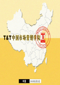 T_T中国市场营销学院