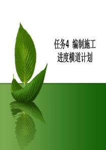 任务04编制施工进度横道计划