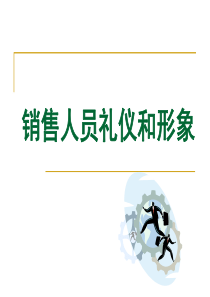 销售人员礼仪和形象（PPT47页)