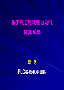 基于PLC的过程自动化仿真系统-自动化仿真实验室介绍