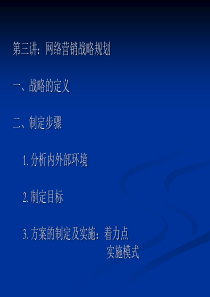 第三讲：网络营销战略规划一、战略的定义二、制定步骤1