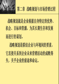 第二章 战略规划与市场营销过程