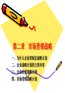 第二章市场营销战略(市场营销-山东大学许仙)