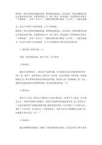 销售员唯有解开顾客“心中结”，才能实现成交。