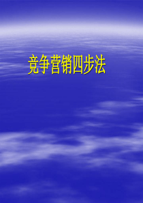 XXXX07竞争营销四步法满振辉哈尔滨电信副总