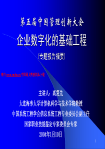 企业数字化的基础工程（PPT 32页）(1)