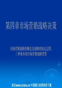 第四章市场营销战略决策(ppt 32)