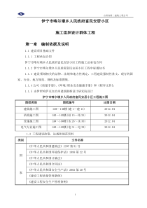 伊宁市喀尔墩乡施工组织设计