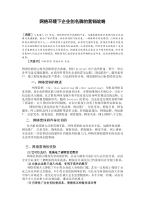 网络环境下企业创名牌的营销战略