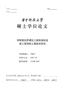 伊朗莫拉萨德拉工程实施阶段施工管理和工程技术研究