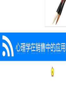 销售心理学学员讲义（PPT45页)