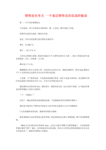 销售没有冬天_个基层销售员的实战经验谈（PDF31页）