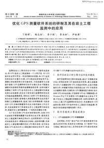 优化GPS测量软件系统的研制及其在岩土工程监测中的应用