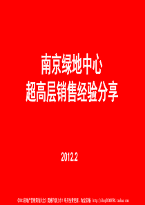 XXXX年2月南京绿地中心超高层销售经验分享