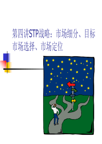 艺术营销 第四讲 STP战略