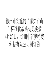 营销徐州市实施的感知矿山标准化战略初见实效